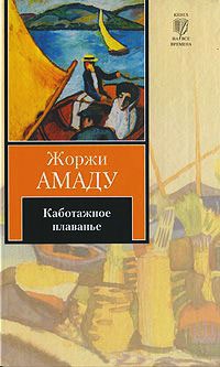 Книга Каботажное плаванье