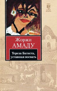 Книга Тереза Батиста, уставшая воевать