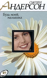 Книга Будь моей, малышка