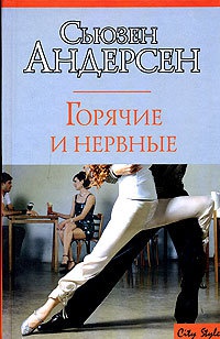 Книга Горячие и нервные