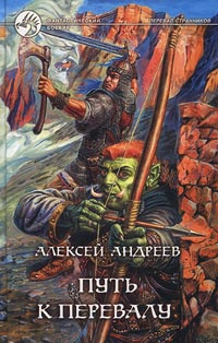 Книга Путь к перевалу