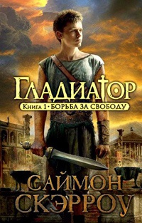 Книга Гладиатор. Книга 1. Борьба за свободу