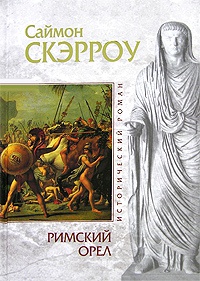 Книга Римский орел