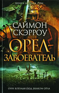 Книга Орел-завоеватель