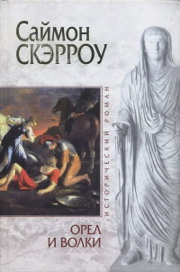 Книга Орел и Волки