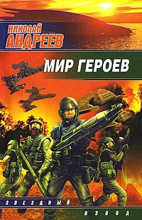 Книга Мир героев