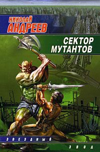 Книга Сектор мутантов