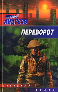 Книга Переворот