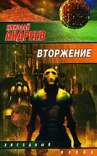 Книга Вторжение