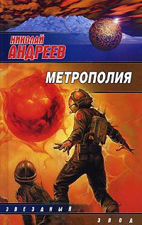 Книга Метрополия