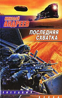 Книга Последняя схватка