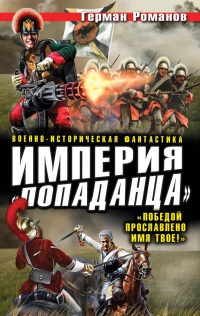 Империя "попаданца". "Победой прославлено имя твое!"