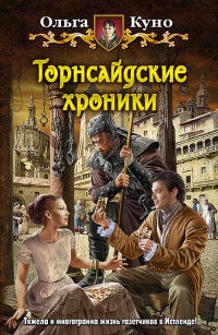 Книга Торнсайдские хроники