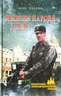 Книга Именем народа Д.В.Р.