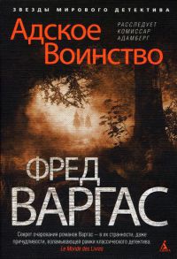 Книга Адское Воинство