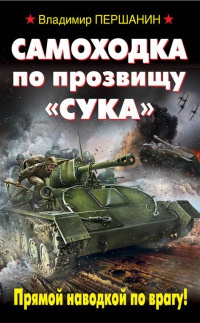 Книга Самоходка по прозвищу "Сука". Прямой наводкой по врагу!