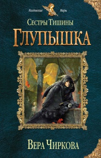 Книга Сестры Тишины. Глупышка