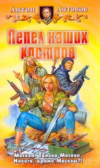 Книга Пепел наших костров