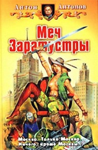 Книга Меч Заратустры