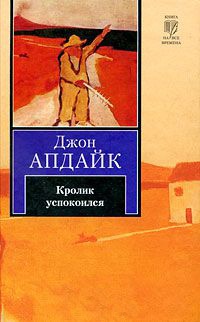 Книга Кролик успокоился