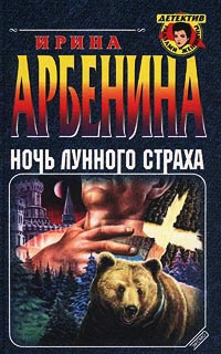 Книга Ночь лунного страха