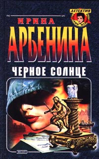 Книга Черное солнце