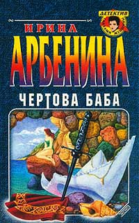 Книга Чертова баба