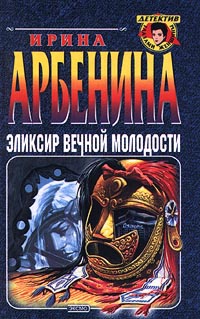 Книга Эликсир вечной молодости