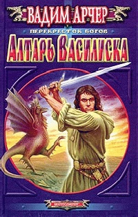 Книга Алтарь Василиска