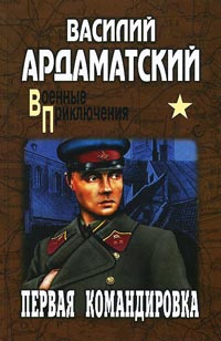 Книга Первая командировка