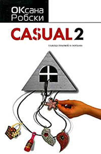 Книга Casual 2. Пляска головой и ногами