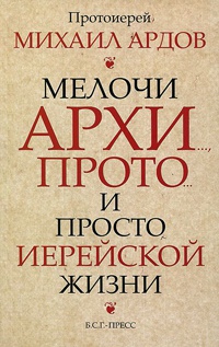 Книга Мелочи архи..., прото... и просто иерейской жизни