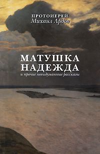 Книга Матушка Надежда и прочие невыдуманные рассказы