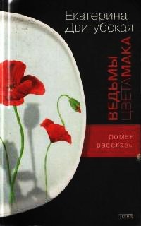 Книга Ведьмы цвета мака