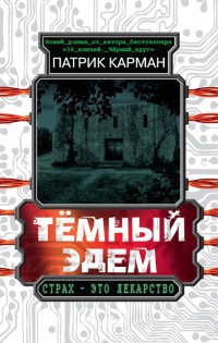 Книга Темный Эдем. Начало