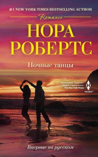 Книга Ночные танцы