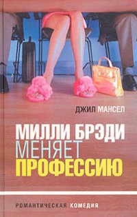 Книга Милли Брэди меняет профессию