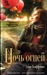 Книга Ночь огней