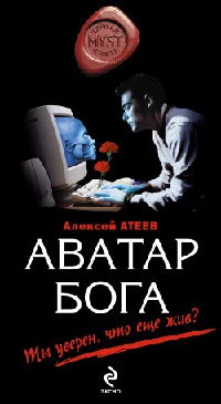 Книга Аватар бога