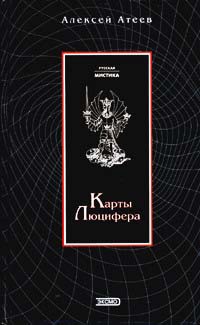 Книга Карты Люцифера