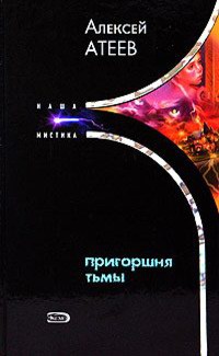 Книга Пригоршня тьмы