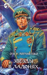 Книга Звезды в ладонях