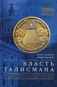 Книга Власть Талисмана. Тайны посвященных: от египетских жрецов до виновников трагедии 11 сентября