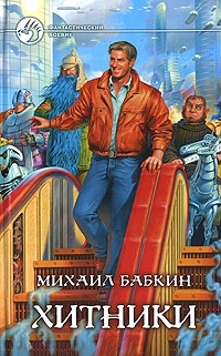 Книга Хитники