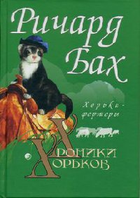 Книга Хорьки-фермеры в горах