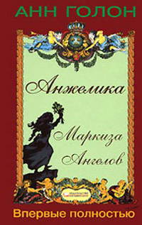 Книга Анжелика. Маркиза Ангелов