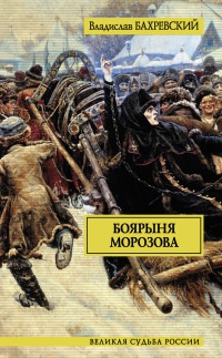 Книга Боярыня Морозова