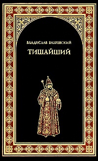 Книга Тишайший