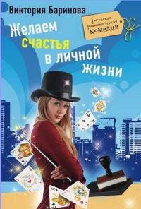 Книга Желаем счастья в личной жизни