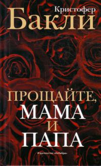 Книга Прощайте, мама и папа